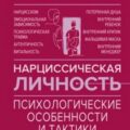 Нарциссическая личность. Психологические особенности и тактики психотерапии — Азарнова Анна