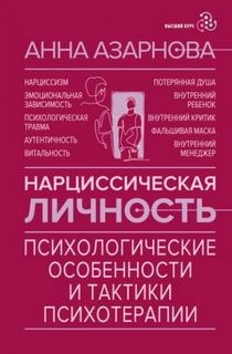 Нарциссическая личность. Психологические особенности и тактики психотерапии — Азарнова Анна