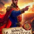 Кодекс Императора V — Молотов Виктор, Сапфир Олег