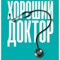 Хороший доктор. Как найти своего врача и выжить — Бригам Кеннет, Джонс Майкл
