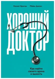 Хороший доктор. Как найти своего врача и выжить — Бригам Кеннет, Джонс Майкл