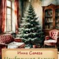 Неубранная ёлочка. Тоська — Сапега Инна