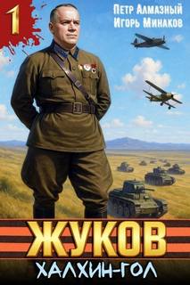 Жуков 1. Халхин-Гол — Минаков Игорь, Алмазный Пётр