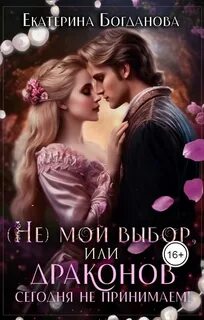 (Не) мой выбор, или Драконов сегодня не принимаем! — Богданова Екатерина