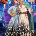 Миссия: Новогодний принц — Катрин Селина
