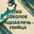 Родная речь — убийца — Соколов Глеб