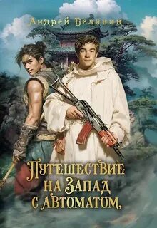 Путешествие на Запад с автоматом — Белянин Андрей
