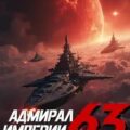 Адмирал Империи – 63 — Коровников Дмитрий