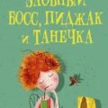Злобный босс, пиджак и Танечка — Алексеева Оксана