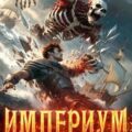 Империум. Книга 4 — Findroid