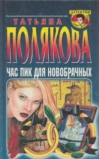 Час пик для новобрачных — Полякова Татьяна