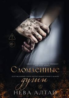 Сломленные души — Алтай Нева