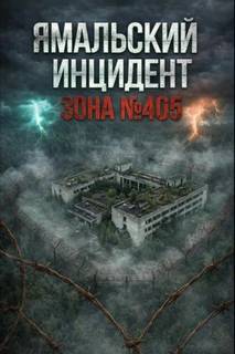 Ямальский эксперимент — Бэк Феликс, Эстеллан, 405 ЯМАЛ
