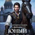 Юный бастард. Книга седьмая — Москаленко Юрий