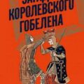 Загадка королевского гобелена — Гётц Адриен