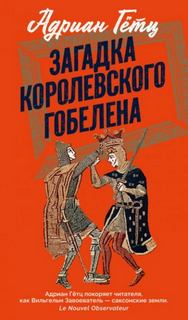Загадка королевского гобелена — Гётц Адриен