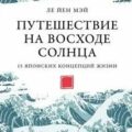 Путешествие на восходе солнца: 15 японских концепций жизни — Мэй Ле Йен