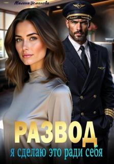Развод. Я сделаю это ради себя — Усманова Милана
