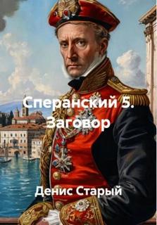 Заговор — Старый Денис