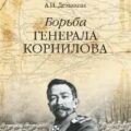 Борьба генерала Корнилова — Деникин Антон