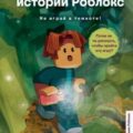 Страшные истории Роблокс. Не играй в темноте! — Букс Аррикин