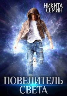 Повелитель света — Семин Никита