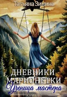 Дневники марионетки. Книга 1. Ученица мастера — Зинина Татьяна