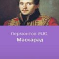 Маскарад — Лермонтов Михаил