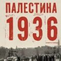 Палестина 1936: «Великое восстание» и корни ближневосточного конфликта — Кесслер Орен