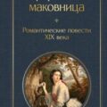 Романтические повести XIX века — Бестужев-Марлинский Александр, Жуковский Василий, Вельтман Александр, Погорельский Антоний, Герцен Александр, Одоевский Владимир, Ган Елена, Ростопчина Евдокия, Фет Афанасий, Веневитинов Дмитрий