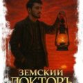 Земский докторъ. Книга 5. Красная земля — Волков Тим, Посняков Андрей