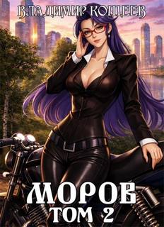 Моров. Том 2 — Кощеев Владимир