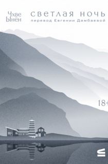 Светлая ночь — Чхве Ынён