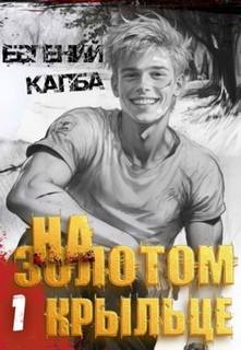 На золотом крыльце — Капба Евгений