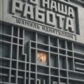 Это наша работа — Идиатуллин Шамиль