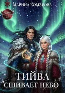 Тийва сшивает небо — Комарова Марина