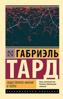 Общественное мнение и толпа — Тард Габриэль