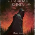 Заступа: Грядущая тьма — Белов Иван