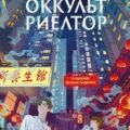 Оккультриелтор — Цзян Тай-Юй
