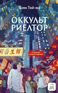 Оккультриелтор — Цзян Тай-Юй