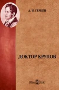 Доктор Крупов — Герцен Александр