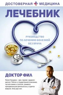 Лечебник. Руководство по лечению болезней без врача — Фил Доктор