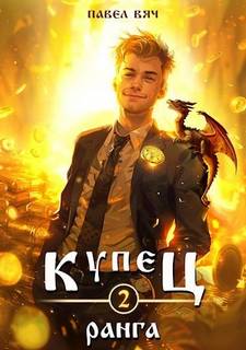 Купец II ранга — Вяч Павел