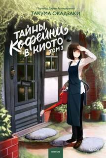 Тайны кофейни в Киото. Том 3 — Окадзаки Такума