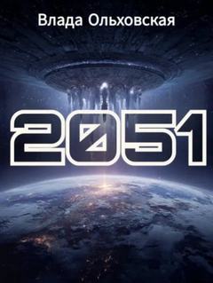 2051 — Ольховская Влада