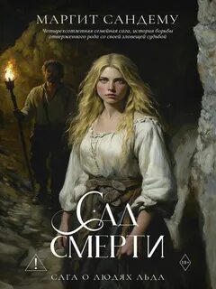 Сад смерти — Сандему Маргит