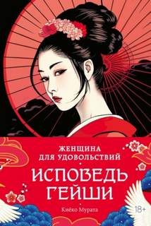 Женщина для удовольствий. Исповедь гейши — Мурата Киёко