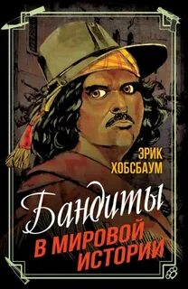 Бандиты в мировой истории — Хобсбаум Эрик
