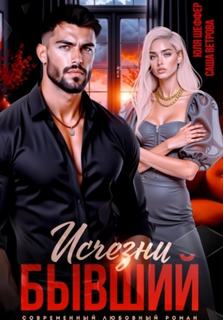 Исчезни, бывший — Ветрова Саша, Шеффер Юля