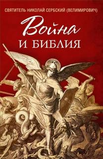 Война и Библия — Сербский Николай
